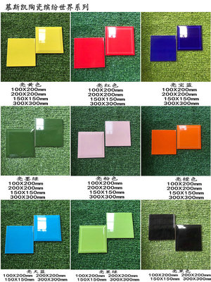 150X150mm纯色彩色墙砖亮光